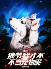 玄幻小说:魔法:狼爷我,才不当宠物呢! 玄幻小说:魔法:狼爷我,才不当宠物呢!