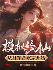 ����С˵:ģ�����ɣ��Ӵ򴩺ϻ��ڿ�ʼ