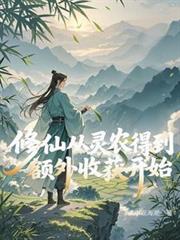 玄幻小说:修仙从灵农得到额外收获开始 玄幻小说:修仙从灵农得到额外收获开始