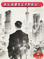 ����С˵:���壺������֮�ӵ����壡