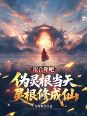 ����С˵:α�����������޳��ɣ��ܺ�����