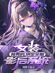 ����С˵:Ůװ�����еģ���ȫ��Ӱ��ϵͳ