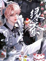 玄幻小说:绿茶病美人私底下菸酒都来啊 玄幻小说:绿茶病美人私底下菸酒都来啊