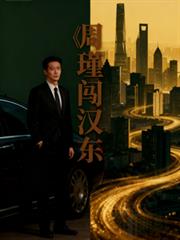 玄幻小说:名义:周瑾闯汉东 玄幻小说:名义:周瑾闯汉东