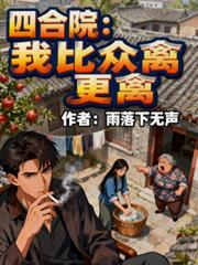 玄幻小说:四合院:我比众禽更禽 玄幻小说:四合院:我比众禽更禽