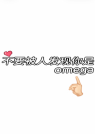 其他小说:不要被人发现你是omega 其他小说:不要被人发现你是omega