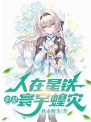 玄幻小说:人在星铁,但是寰宇蝗灾 玄幻小说:人在星铁,但是寰宇蝗灾