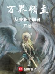 ����С˵:��������Ӽ�ְʥְ�߿�ʼ