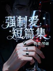 玄幻小说:强制爱短篇集 玄幻小说:强制爱短篇集