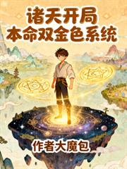 ����С˵:���쿪�ֱ���˫��ɫϵͳ