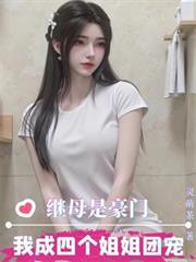 ����С˵:��ĸ�Ǻ��ţ��ҳ��ĸ�����ų裡