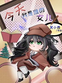 ����С˵:[��Ұͬ��] ����С�ܳ���˭��Ů��