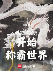玄幻小说:从抽取词条开始称霸世界 玄幻小说:从抽取词条开始称霸世界