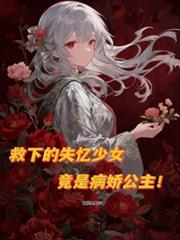 玄幻小说:救下的失忆少女,竟是病娇公主! 玄幻小说:救下的失忆少女,竟是病娇公主!