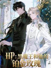 玄幻小说:HP:黑魔王和他的铂金玫瑰 玄幻小说:HP:黑魔王和他的铂金玫瑰