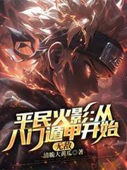 玄幻小说:平民火影:从八门遁甲开始无敌 玄幻小说:平民火影:从八门遁甲开始无敌