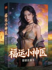 玄幻小说:福运小神医 玄幻小说:福运小神医