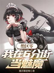 玄幻小说:绝区零:我在六分街当魅魔 玄幻小说:绝区零:我在六分街当魅魔