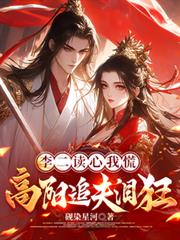 玄幻小说:李二读心我慌,高阳追夫泪狂 玄幻小说:李二读心我慌,高阳追夫泪狂