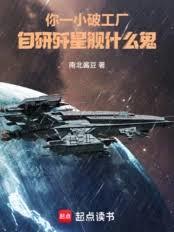 玄幻小说:你一小破工厂,自研歼星舰什么鬼 玄幻小说:你一小破工厂,自研歼星舰什么鬼