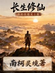 玄幻小说:长生修仙:我的技能无上限 玄幻小说:长生修仙:我的技能无上限
