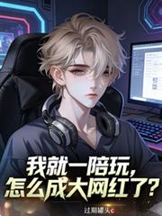 玄幻小说:我就一陪玩,怎么成大网红了? 玄幻小说:我就一陪玩,怎么成大网红了?