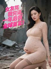 玄幻小说:女友骂我穷逼,一年后我全球首富 玄幻小说:女友骂我穷逼,一年后我全球首富