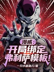 玄幻小说:漫威:开局绑定弗利萨模板! 玄幻小说:漫威:开局绑定弗利萨模板!