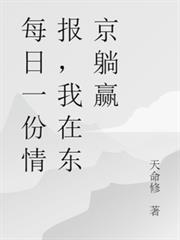 玄幻小说:每日一份情报,我在东京躺贏 玄幻小说:每日一份情报,我在东京躺贏
