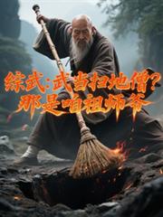 ����С˵:���䣺�䵱ɨ��ɮ����������ʦү