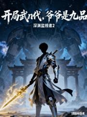 玄幻小说:开局武n代,爷爷是九品 玄幻小说:开局武n代,爷爷是九品