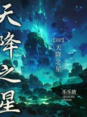 玄幻小说:【HP】天降之星 玄幻小说:【HP】天降之星