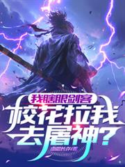 玄幻小说:我瞎眼剑客,校花拉我去屠神? 玄幻小说:我瞎眼剑客,校花拉我去屠神?