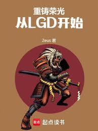 玄幻小说:重铸荣光,从LGD开始 玄幻小说:重铸荣光,从LGD开始