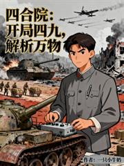 玄幻小说:四合院:开局四九,解析万物 玄幻小说:四合院:开局四九,解析万物