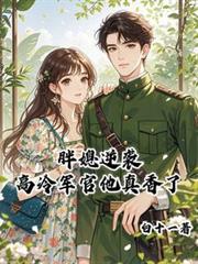 玄幻小说:胖媳逆袭,高冷军官他真香了 玄幻小说:胖媳逆袭,高冷军官他真香了