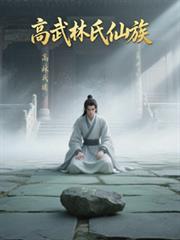 玄幻小说:高武林氏仙族 玄幻小说:高武林氏仙族