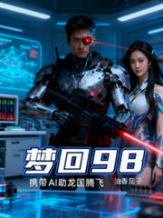 玄幻小说:梦回98携带ai助龙国腾飞 玄幻小说:梦回98携带ai助龙国腾飞