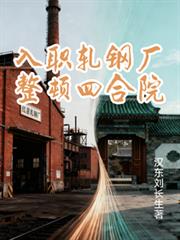 ����С˵:��ְ���ֳ������ĺ�Ժ