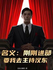 玄幻小说:名义:刚刚进部,要我去主持汉东 玄幻小说:名义:刚刚进部,要我去主持汉东