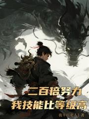 ����С˵:200��Ŭ�����Ҽ��ܱȵȼ���