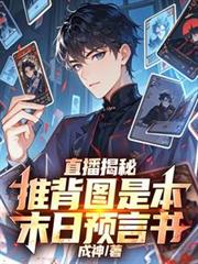 ����С˵:ֱ�����أ��Ʊ�ͼ�Ǳ�ĩ��Ԥ����