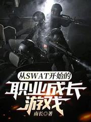 玄幻小说:从SWAT开始的职业成长游戏 玄幻小说:从SWAT开始的职业成长游戏