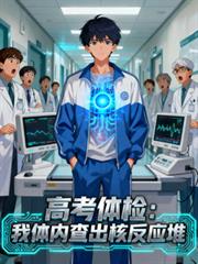 玄幻小说:高考体检:我体内查出核反应堆 玄幻小说:高考体检:我体内查出核反应堆