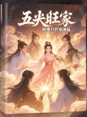 玄幻小说:五夫旺家:娇妻只管享清福 玄幻小说:五夫旺家:娇妻只管享清福