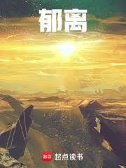 玄幻小说:郁离 玄幻小说:郁离