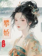 玄幻小说:攀娇 玄幻小说:攀娇