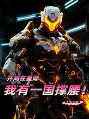 玄幻小说:开局在星际,我有一国撑腰! 玄幻小说:开局在星际,我有一国撑腰!