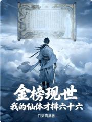 玄幻小说:金榜现世:我的仙体才排六十六 玄幻小说:金榜现世:我的仙体才排六十六