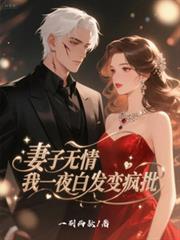 玄幻小说:妻子无情,我一夜白发变疯批 玄幻小说:妻子无情,我一夜白发变疯批